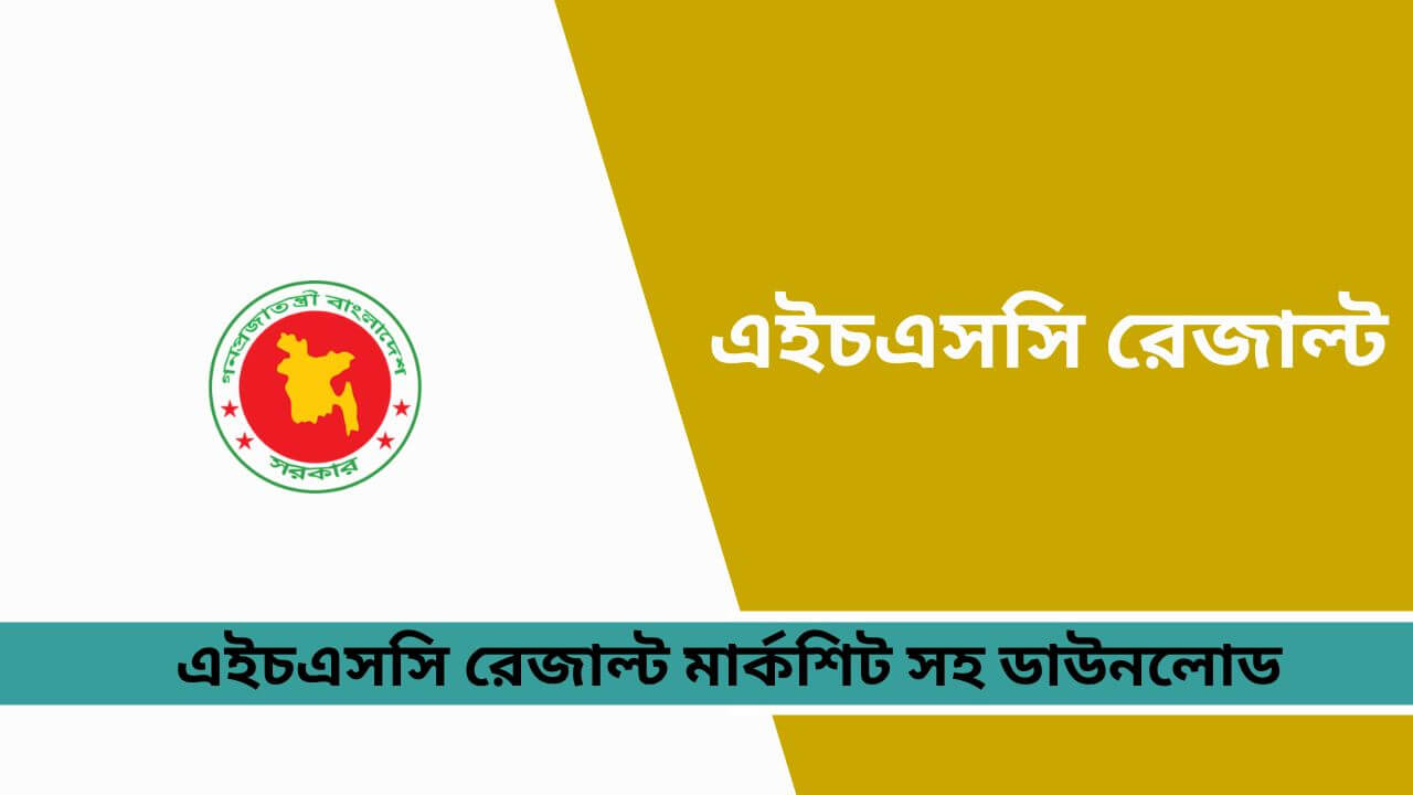 এইচএসসি রেজাল্ট ২০২৫