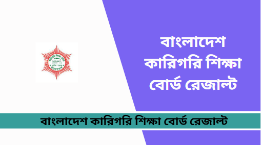 বাংলাদেশ কারিগরি শিক্ষা বোর্ড রেজাল্ট