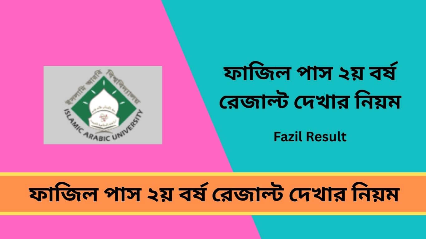 ফাজিল পাস ২য় বর্ষ রেজাল্ট দেখার নিয়ম