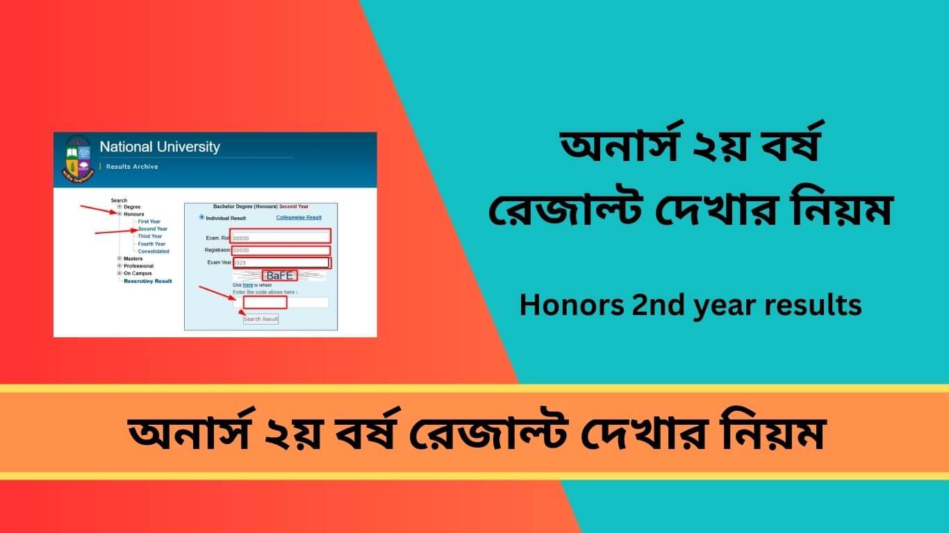 অনার্স ২য় বর্ষ রেজাল্ট দেখার নিয়ম
