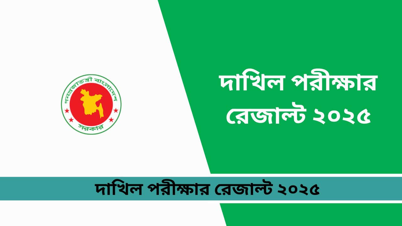 দাখিল পরীক্ষার রেজাল্ট ২০২৫