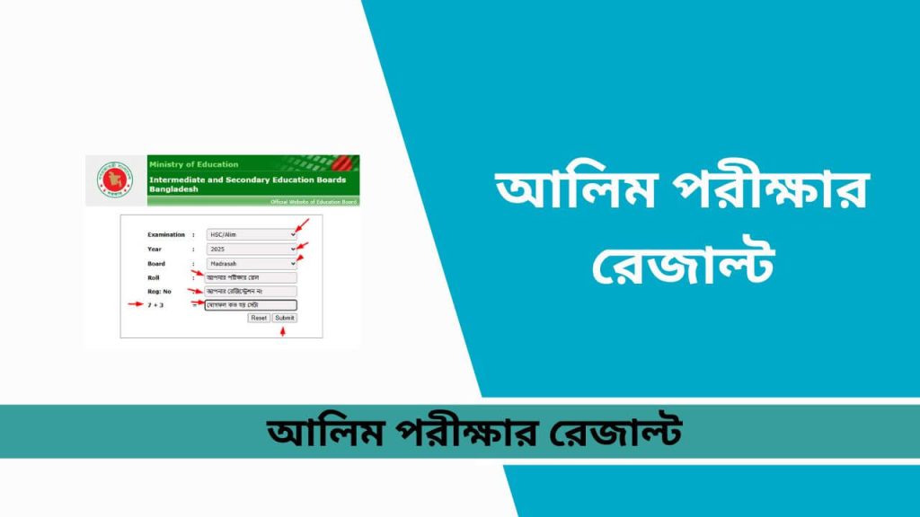 আলিম পরীক্ষার রেজাল্ট