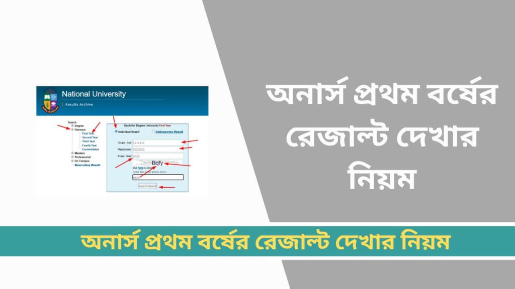 অনার্স প্রথম বর্ষের রেজাল্ট দেখার নিয়ম