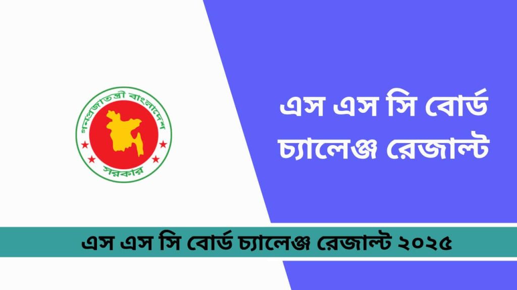 এস এস সি বোর্ড চ্যালেঞ্জ রেজাল্ট ২০২৫
